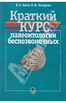 Янин, Назарова - Краткий курс палеонтологии беспозвоночных обложка книги Янин, Назарова - Краткий курс палеонтологии беспозвоночных обложка книги