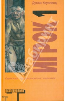 Дуглас Коупленд - Игрок 1: Что с нами будет? обложка книги Дуглас Коупленд - Игрок 1: Что с нами будет? обложка книги