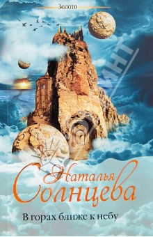 Наталья Солнцева - В горах ближе к небу обложка книги Наталья Солнцева - В горах ближе к небу обложка книги