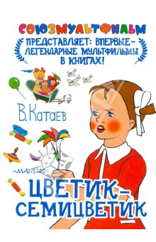Валентин Катаев - Цветик-семицветик обложка книги Валентин Катаев - Цветик-семицветик обложка книги
