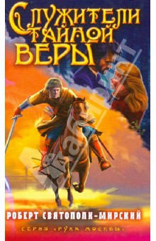 Роберт Святополк-Мирский - Служители тайной веры обложка книги Роберт Святополк-Мирский - Служители тайной веры обложка книги