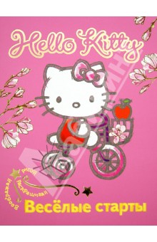 Hello Kitty. Воображай, рисуй, раскрашивай. Весёлые старты обложка книги Hello Kitty. Воображай, рисуй, раскрашивай. Весёлые старты обложка книги