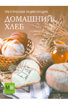 Практическая энциклопедия. Домашний хлеб обложка книги Практическая энциклопедия. Домашний хлеб обложка книги