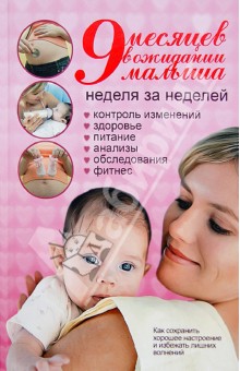 Обложка книги Мюррей, Хеннен, Скотт: 9 месяцев в ожидании малыша. Неделя за неделей