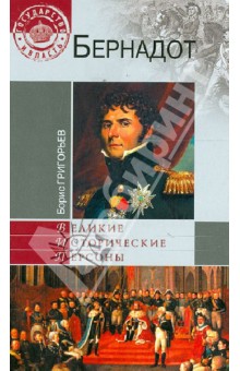 Борис Григорьев - Бернадот обложка книги Борис Григорьев - Бернадот обложка книги