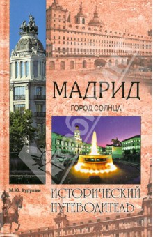 Мадрид. Город солнца - Михаил Курушин