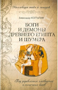 Боги и демоны Древнего Египта и Шумера - Александр Колтыпин