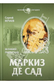 Сергей Нечаев - Маркиз де Сад. Великий распутник обложка книги Сергей Нечаев - Маркиз де Сад. Великий распутник обложка книги