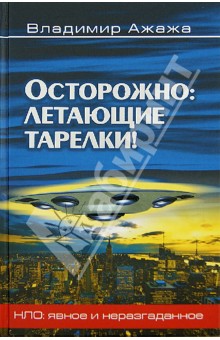 Владимир Ажажа - Осторожно: летающие тарелки! Уфологическая безопасность обложка книги Владимир Ажажа - Осторожно: летающие тарелки! Уфологическая безопасность обложка книги