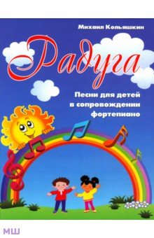 Радуга: песни для детей в сопровождении фортепиано - Михаил Кольяшкин