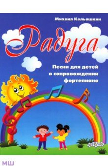 Михаил Кольяшкин - Радуга: песни для детей в сопровождении фортепиано обложка книги Михаил Кольяшкин - Радуга: песни для детей в сопровождении фортепиано обложка книги