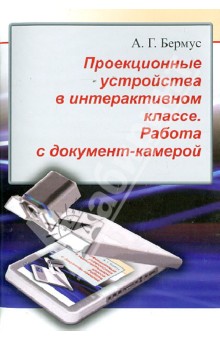 Проекционные устройства в интерактивном классе. Работа с документ-камерой - Александр Бермус