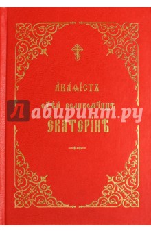 Акафист святой великомученице Екатерине