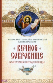 Вечное сокровище. Благоухание Пятидесятницы - Митрополит Омский и Таврический Владимир (Иким)