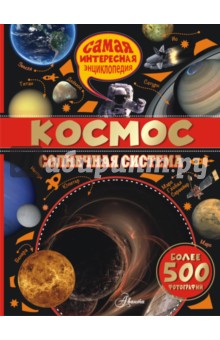 Космос. Солнечная система