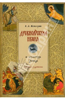 Древнерусская икона и культура Запада - Анатолий Кокорин