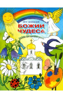 Петр Синявский - Божии чудеса. Альбом для раскрашивания обложка книги Петр Синявский - Божии чудеса. Альбом для раскрашивания обложка книги