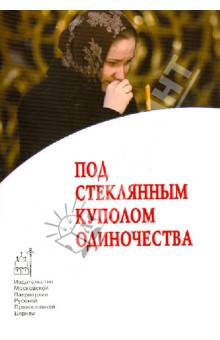 Под стеклянным куполом одиночества обложка книги Под стеклянным куполом одиночества обложка книги
