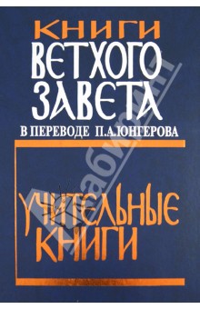 Книги Ветхого Завета в переводе П.А. Юнгерова. Учительные книги обложка книги Книги Ветхого Завета в переводе П.А. Юнгерова. Учительные книги обложка книги