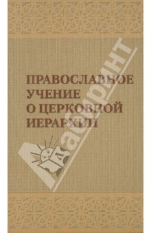 Православное учение о церковной иерархии. Антология святоотеческих текстов