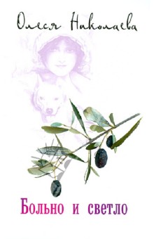 Больно и светло - Олеся Николаева