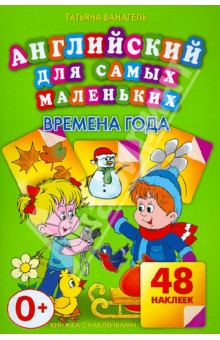 Татьяна Ванагель - Времена года. 48 наклеек обложка книги Татьяна Ванагель - Времена года. 48 наклеек обложка книги