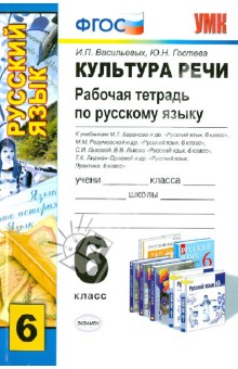 Васильевых, Гостева - Русский язык. 6 класс. Культура речи. Рабочая тетрадь. ФГОС обложка книги Васильевых, Гостева - Русский язык. 6 класс. Культура речи. Рабочая тетрадь. ФГОС обложка книги
