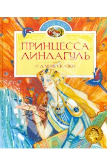Принцесса Линдагуль и другие сказки обложка книги Принцесса Линдагуль и другие сказки обложка книги