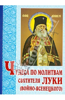 Чудеса по молитвам святителя Луки (Войно-Ясенецкого) обложка книги Чудеса по молитвам святителя Луки (Войно-Ясенецкого) обложка книги