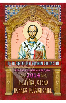 2014 Календарь Радуйся, славо Церкве Вселенския