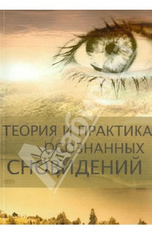 Де, Ван - Теория и практика осознанных сновидений обложка книги Де, Ван - Теория и практика осознанных сновидений обложка книги