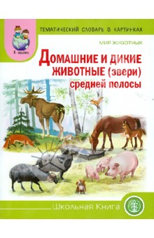 Тематический словарь в картинках. Мир животных. Домашние и дикие животные средней полосы