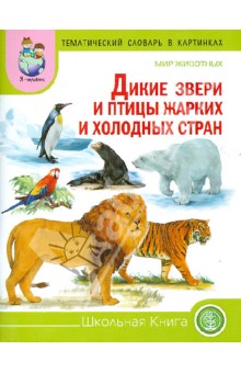 Тематический словарь в картинках. Мир животных. Дикие животные и птицы жарких и холодных стран обложка книги Тематический словарь в картинках. Мир животных. Дикие животные и птицы жарких и холодных стран обложка книги