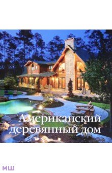 Американский деревянный дом обложка книги Американский деревянный дом обложка книги