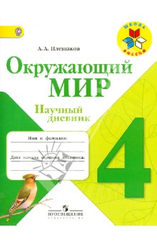 Окружающий мир. 4 класс. Научный дневник. ФГОС - Андрей Плешаков