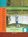 Роза Ахмадуллина - Литература. 5 класс. Рабочая тетрадь. В 2-х частях обложка книги Роза Ахмадуллина - Литература. 5 класс. Рабочая тетрадь. В 2-х частях обложка книги