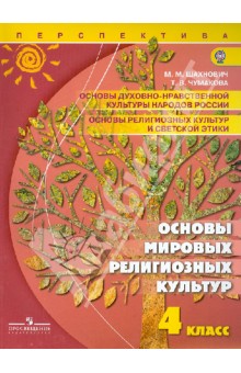 Шахнович, Чумакова - Основы духовно-нравственной культуры народов России. 4 класс. ФГОС обложка книги Шахнович, Чумакова - Основы духовно-нравственной культуры народов России. 4 класс. ФГОС обложка книги