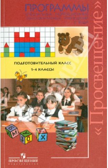Чиркина, Алтухова, Вятлева - Программы специальных (коррекционных) образовательных учреждений V вида. Подгот. класс. 1-4 классы обложка книги Чиркина, Алтухова, Вятлева - Программы специальных (коррекционных) образовательных учреждений V вида. Подгот. класс. 1-4 классы обложка книги