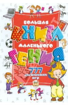 Гордиенко, Гордиенко - Большая книга маленького гения. 777 логических игр обложка книги Гордиенко, Гордиенко - Большая книга маленького гения. 777 логических игр обложка книги