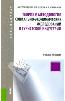 Теория и методология социально-экономических исследований в туристской индустрии. Учебное пособие