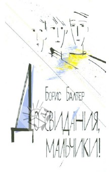 Борис Балтер - До свидания, мальчики! обложка книги Борис Балтер - До свидания, мальчики! обложка книги