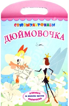 Ганс Андерсен - Дюймовочка. Раскраска обложка книги Ганс Андерсен - Дюймовочка. Раскраска обложка книги