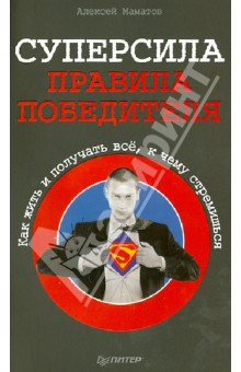 Алексей Маматов - Суперсила - правила победителя. Как жить и получать всё, к чему стремишься обложка книги Алексей Маматов - Суперсила - правила победителя. Как жить и получать всё, к чему стремишься обложка книги