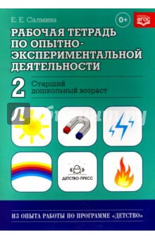 Рабочая тетрадь по опытно-экспериментальной деятельности №2 (старший дошкольный возраст). ФГОС - Е. Салмина