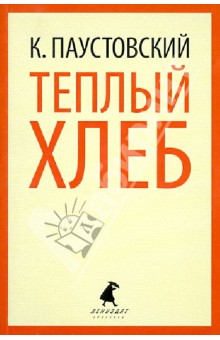 Константин Паустовский - Теплый хлеб обложка книги Константин Паустовский - Теплый хлеб обложка книги