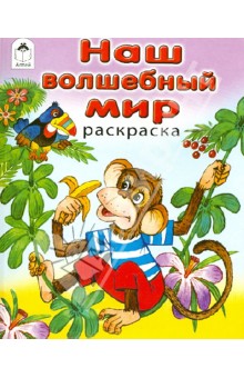Наш волшебный мир обложка книги Наш волшебный мир обложка книги