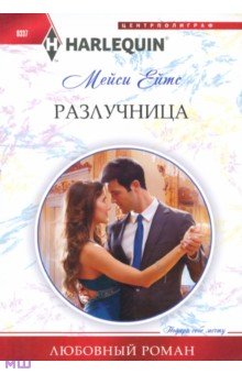 Мейси Ейтс - Разлучница обложка книги Мейси Ейтс - Разлучница обложка книги