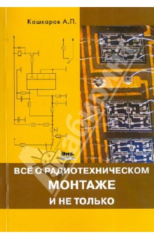 Все о радиотехническом монтаже, и не только - Андрей Кашкаров