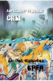 Сны о ховринской больнице. Иллюзорный мир Бреда Волкера - Гриценко, Гончарова