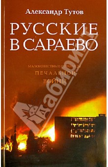Русские в Сараево. Малоизвестные страницы печальной войны - Александр Тутов